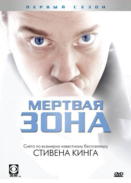 Мертвая зона постер - смотреть онлайн